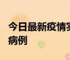今日最新疫情實時消息 廣東中山發(fā)現(xiàn)1例確診病例