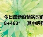 今日最新疫情實時消息 內(nèi)蒙古10月11日新增本土感染者“48+463”，其中呼和浩特市“28+374”