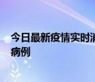 今日最新疫情實時消息 廣東肇慶在高速服務(wù)區(qū)發(fā)現(xiàn)2名確診病例