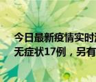 今日最新疫情實(shí)時(shí)消息 廣東10月12日新增本土確診30例、無(wú)癥狀17例，另有本土無(wú)癥狀轉(zhuǎn)確診6例