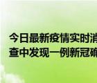 今日最新疫情實(shí)時(shí)消息 廣東中山：在外省來(lái)中山人員主動(dòng)排查中發(fā)現(xiàn)一例新冠確診病例