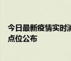 今日最新疫情實(shí)時(shí)消息 北京通州區(qū)新增1例確診病例，風(fēng)險(xiǎn)點(diǎn)位公布