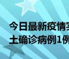 今日最新疫情實(shí)時(shí)消息 福建10月21日新增本土確診病例1例