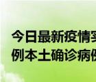 今日最新疫情實(shí)時(shí)消息 北京10月24日新增18例本土確診病例