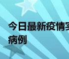 今日最新疫情實(shí)時(shí)消息 浙江義烏發(fā)現(xiàn)1例確診病例