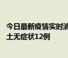 今日最新疫情實(shí)時(shí)消息 重慶10月25日新增本土確診7例、本土無(wú)癥狀12例