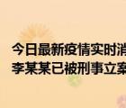 今日最新疫情實(shí)時(shí)消息 北京朝陽(yáng)警方：違規(guī)進(jìn)京的確診病例李某某已被刑事立案調(diào)查