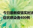 今日最新疫情實(shí)時(shí)消息 新疆11月1日新增確診病例30例、無(wú)癥狀感染者400例