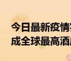 今日最新疫情實(shí)時(shí)消息 阿聯(lián)酋迪拜明年將建成全球最高酒店
