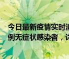 今日最新疫情實(shí)時(shí)消息 深圳11月1日新增18例確診病例和5例無(wú)癥狀感染者，詳情公布