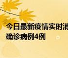 今日最新疫情實(shí)時(shí)消息 11月2日0-16時(shí)，哈爾濱市新增本土確診病例4例