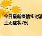 今日最新疫情實(shí)時(shí)消息 重慶11月2日新增本土確診10例、本土無(wú)癥狀7例