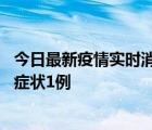今日最新疫情實(shí)時(shí)消息 深圳11月2日新增本土確診10例、無(wú)癥狀1例