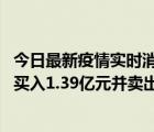 今日最新疫情實(shí)時(shí)消息 龍虎榜丨融捷股份今日漲停，深股通買入1.39億元并賣出1.94億元