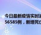 今日最新疫情實(shí)時(shí)消息 世衛(wèi)組織：全球新增新冠確診病例256585例，新增死亡病例595例