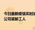 今日最新疫情實(shí)時(shí)消息 云南昆明新增1例確診病例，為物流公司裝卸工人