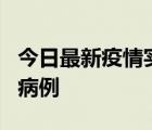 今日最新疫情實(shí)時(shí)消息 北京大興新增1例確診病例
