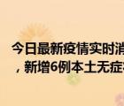 今日最新疫情實(shí)時(shí)消息 北京11月5日新增43例本土確診病例，新增6例本土無(wú)癥狀感染者