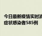今日最新疫情實(shí)時(shí)消息 新疆11月6日新增確診病例30例、無癥狀感染者585例