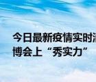 今日最新疫情實(shí)時(shí)消息 精品亮相 全球多家企業(yè)在第五屆進(jìn)博會上“秀實(shí)力”