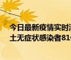 今日最新疫情實(shí)時(shí)消息 重慶市新增本土確診病例39例、本土無癥狀感染者81例
