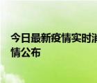今日最新疫情實時消息 廣東湛江新增3例本土確診病例，詳情公布