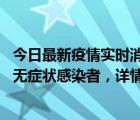 今日最新疫情實時消息 深圳11月8日新增1例確診病例和2例無癥狀感染者，詳情公布