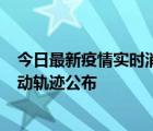 今日最新疫情實時消息 哈爾濱市新增3例本土確診病例，活動軌跡公布