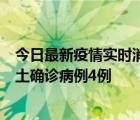 今日最新疫情實(shí)時(shí)消息 11月10日0-13時(shí)，哈爾濱市新增本土確診病例4例