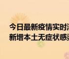 今日最新疫情實(shí)時(shí)消息 河南昨日新增本土確診病例178例、新增本土無癥狀感染者1065例