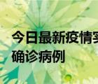 今日最新疫情實(shí)時(shí)消息 廣東陽江陽春新增1例確診病例