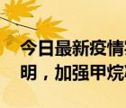 今日最新疫情實(shí)時(shí)消息 美歐等國發(fā)布聯(lián)合聲明，加強(qiáng)甲烷減排