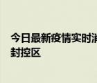 今日最新疫情實(shí)時(shí)消息 北京朝陽區(qū)新增確診病例1例，劃定封控區(qū)