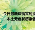 今日最新疫情實(shí)時(shí)消息 廣西11月12日新增本土確診病例1例、本土無癥狀感染者9例