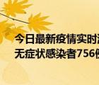 今日最新疫情實(shí)時(shí)消息 新疆11月12日新增確診病例34例、無癥狀感染者756例