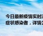 今日最新疫情實(shí)時(shí)消息 深圳昨日新增2例確診病例和4例無癥狀感染者，詳情公布