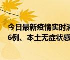 今日最新疫情實(shí)時(shí)消息 廣東11月14日新增本土確診病例586例、本土無(wú)癥狀感染者5047例