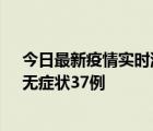 今日最新疫情實時消息 浙江11月15日新增本土確診12例、無癥狀37例