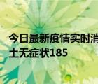 今日最新疫情實時消息 湖南11月15日新增本土確診6例、本土無癥狀185