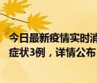 今日最新疫情實時消息 深圳11月15日新增本土確診9例、無癥狀3例，詳情公布