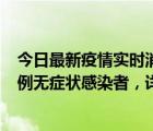 今日最新疫情實時消息 深圳11月17日新增7例確診病例和5例無癥狀感染者，詳情公布
