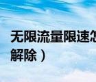 無限流量限速怎么買流量（無限流量限速怎么解除）