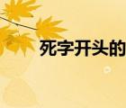 死字開頭的成語（死字開頭的成語）