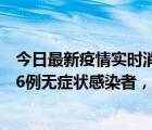 今日最新疫情實時消息 新疆喀什地區(qū)新增4例確診病例、206例無癥狀感染者，新增高風(fēng)險區(qū)7個
