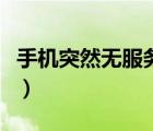 手機(jī)突然無服務(wù)重啟也沒用（手機(jī)突然無服務(wù)）