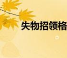 失物招領(lǐng)格式范文（失物招領(lǐng)格式）