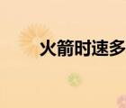 火箭時速多快（火箭時速多少公里）
