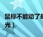 鼠標(biāo)不能動(dòng)了卻有紅光（鼠標(biāo)不能動(dòng)了卻有紅光）