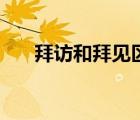 拜訪和拜見區(qū)別（拜訪和拜見的區(qū)別）
