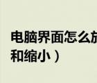 電腦界面怎么放大快捷鍵（電腦界面怎么放大和縮?。?/>
                                    </a>
                                                </div>
                                    <div   id=
